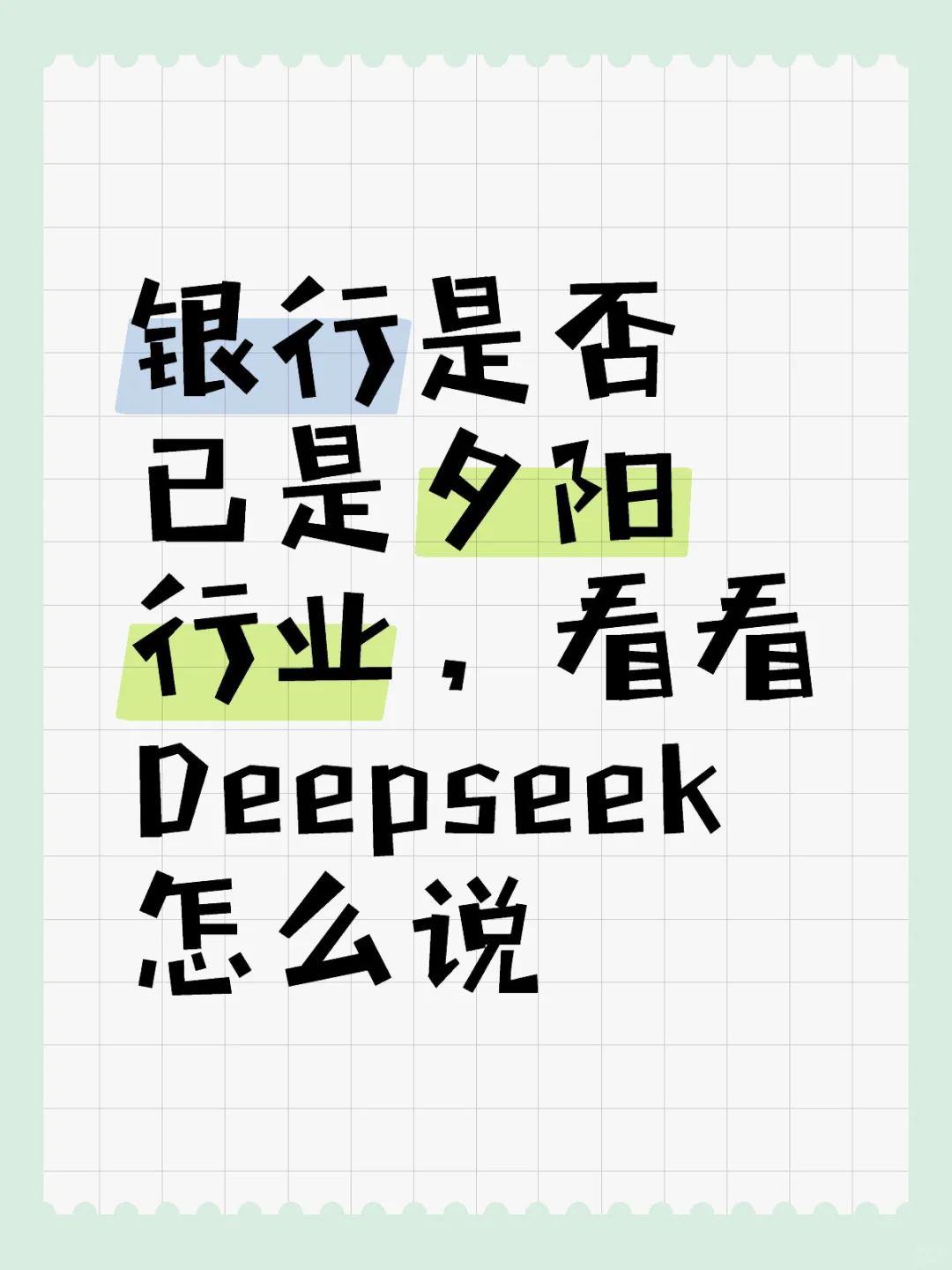 银行是否已是夕阳行业,看看Deepseek怎么说