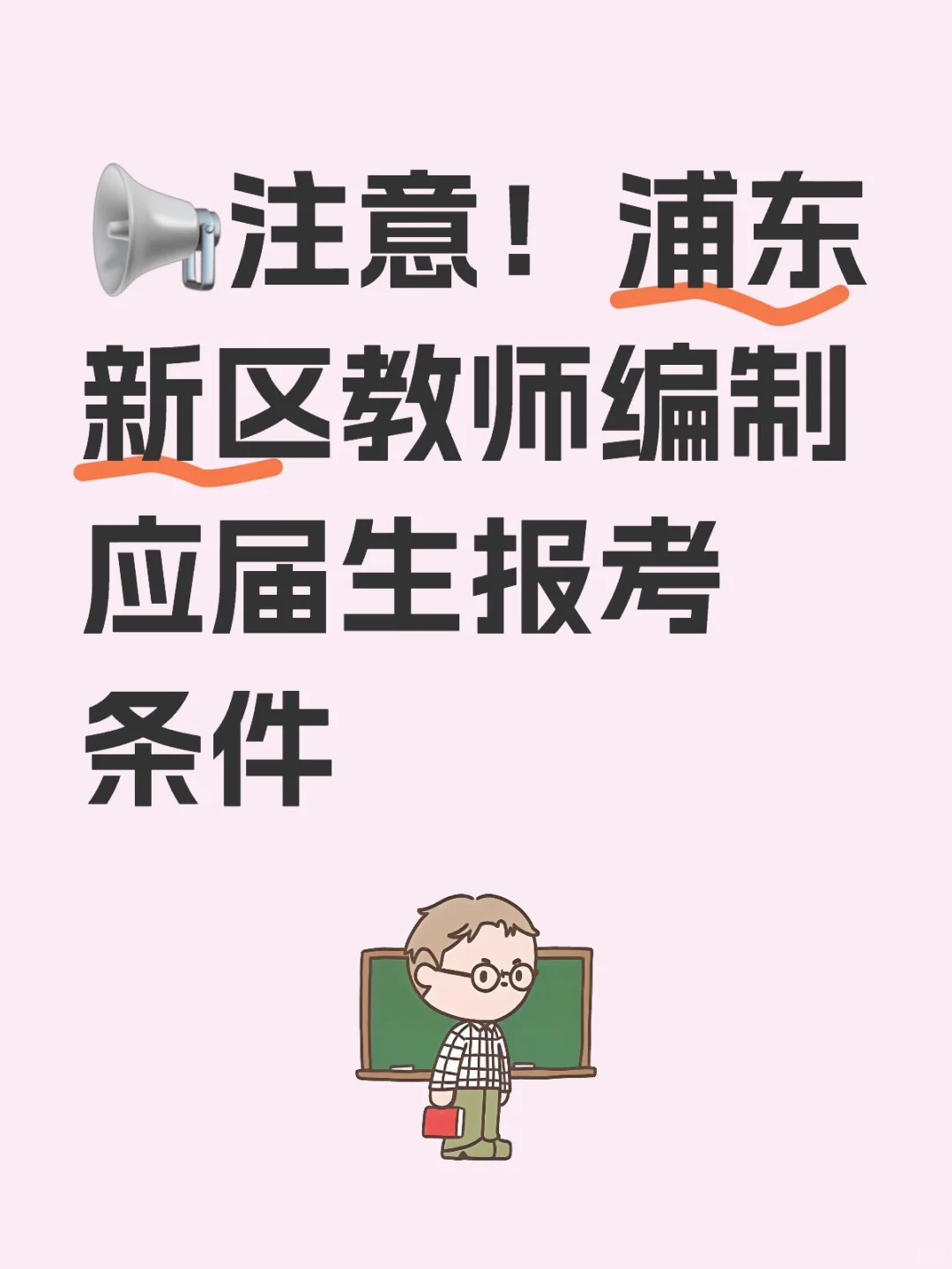 ?注意郑象！浦東新區(qū)教師編制應(yīng)屆生報(bào)考條件