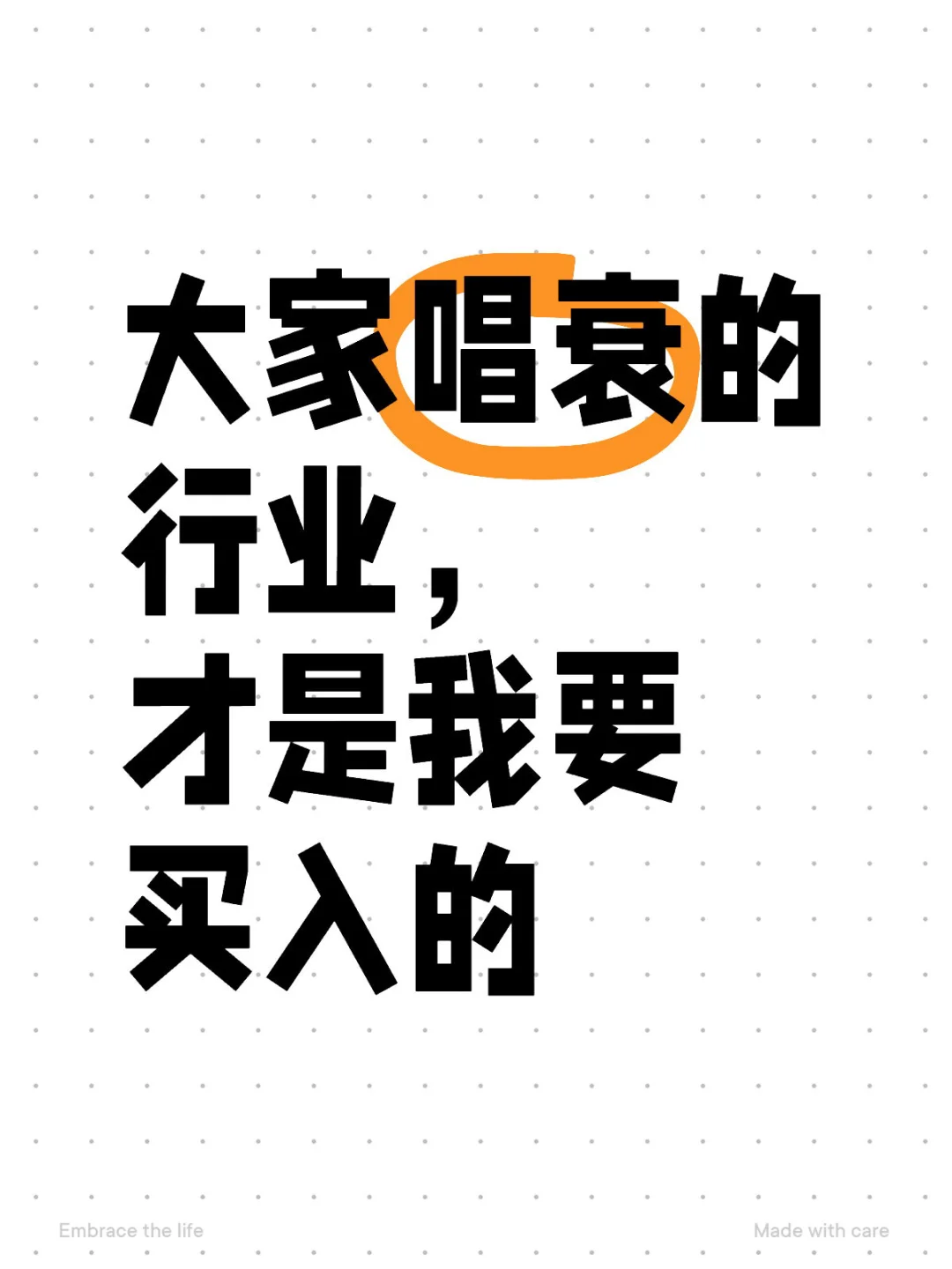 大家唱衰的时候，才是我要买入的时候