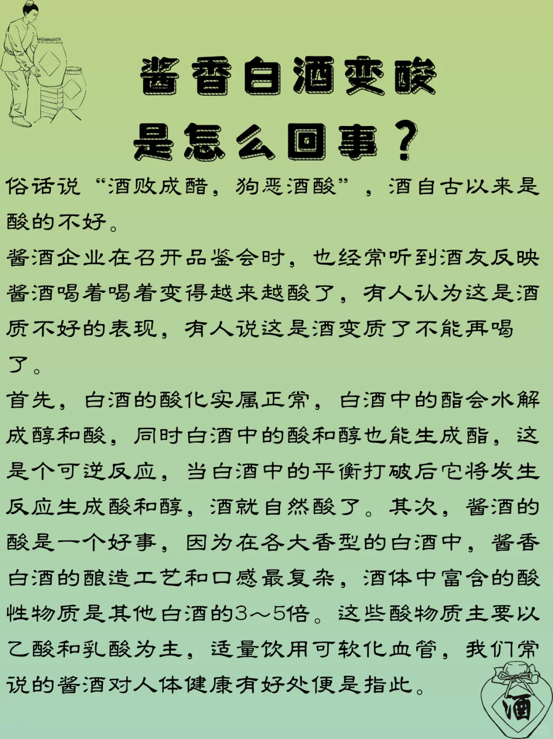 酱香白酒变酸是怎么回事？