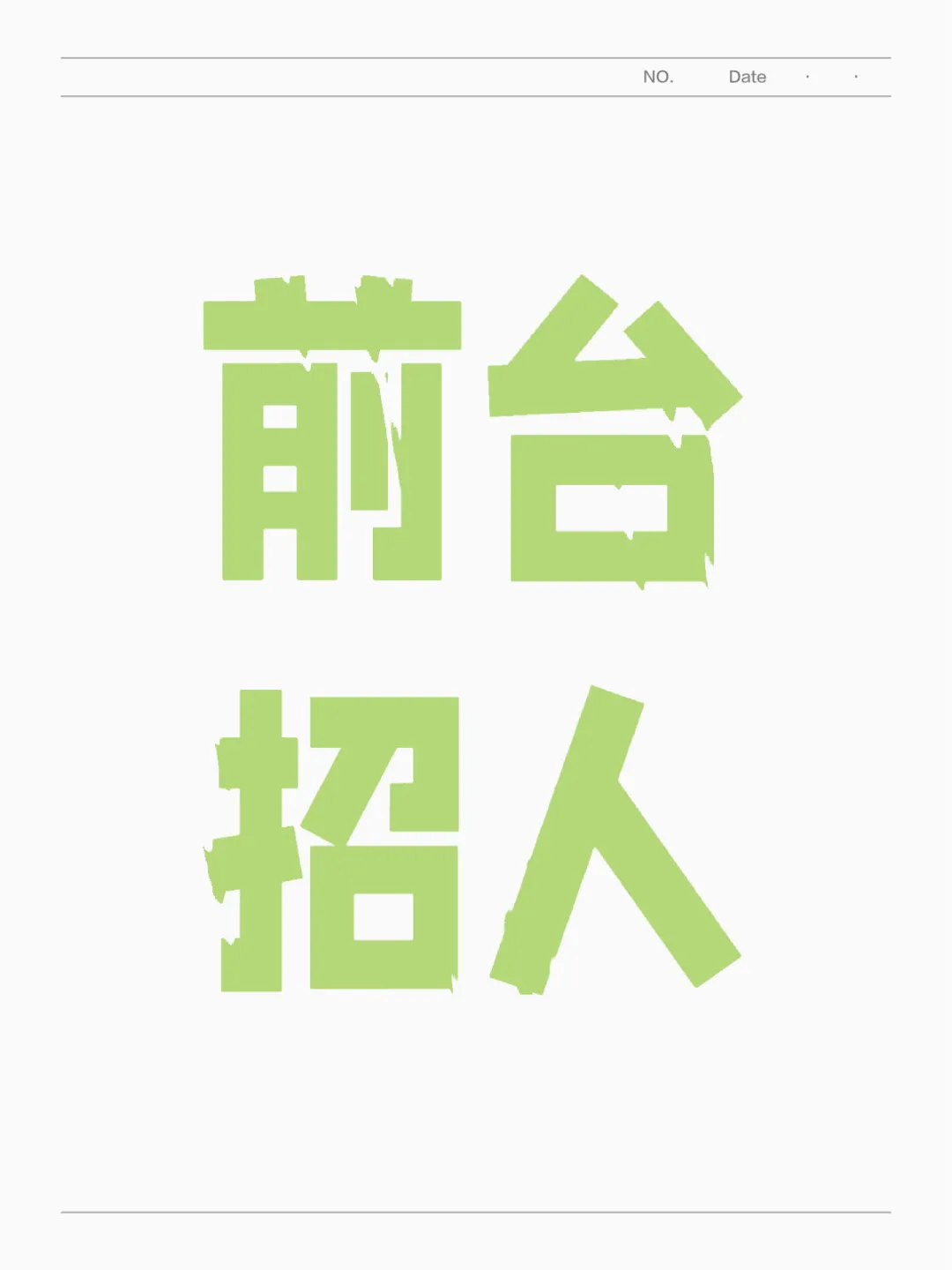 2.9号员工离职 ，岗位空缺
