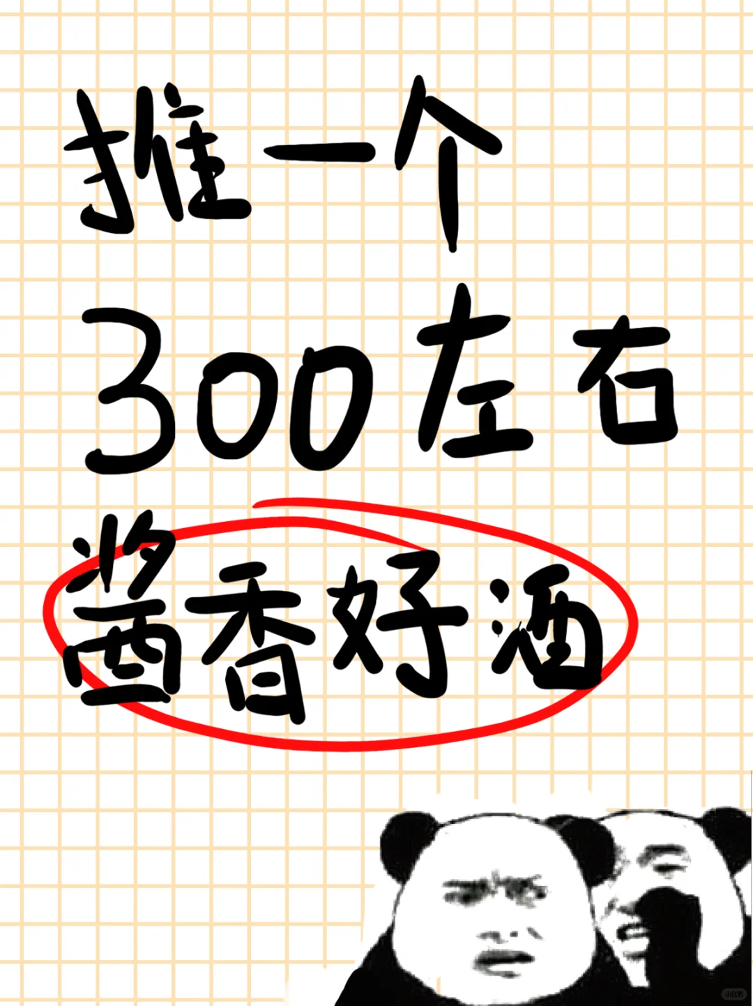 求300元内的酱香酒推荐
