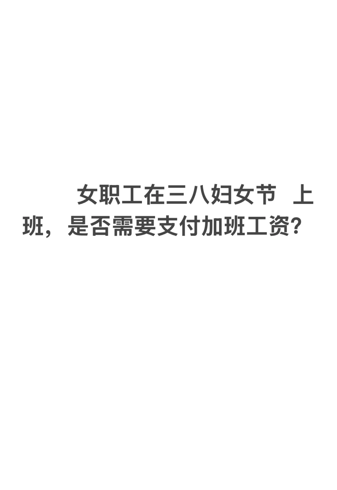 女职员妇女节上班是否有加班费？