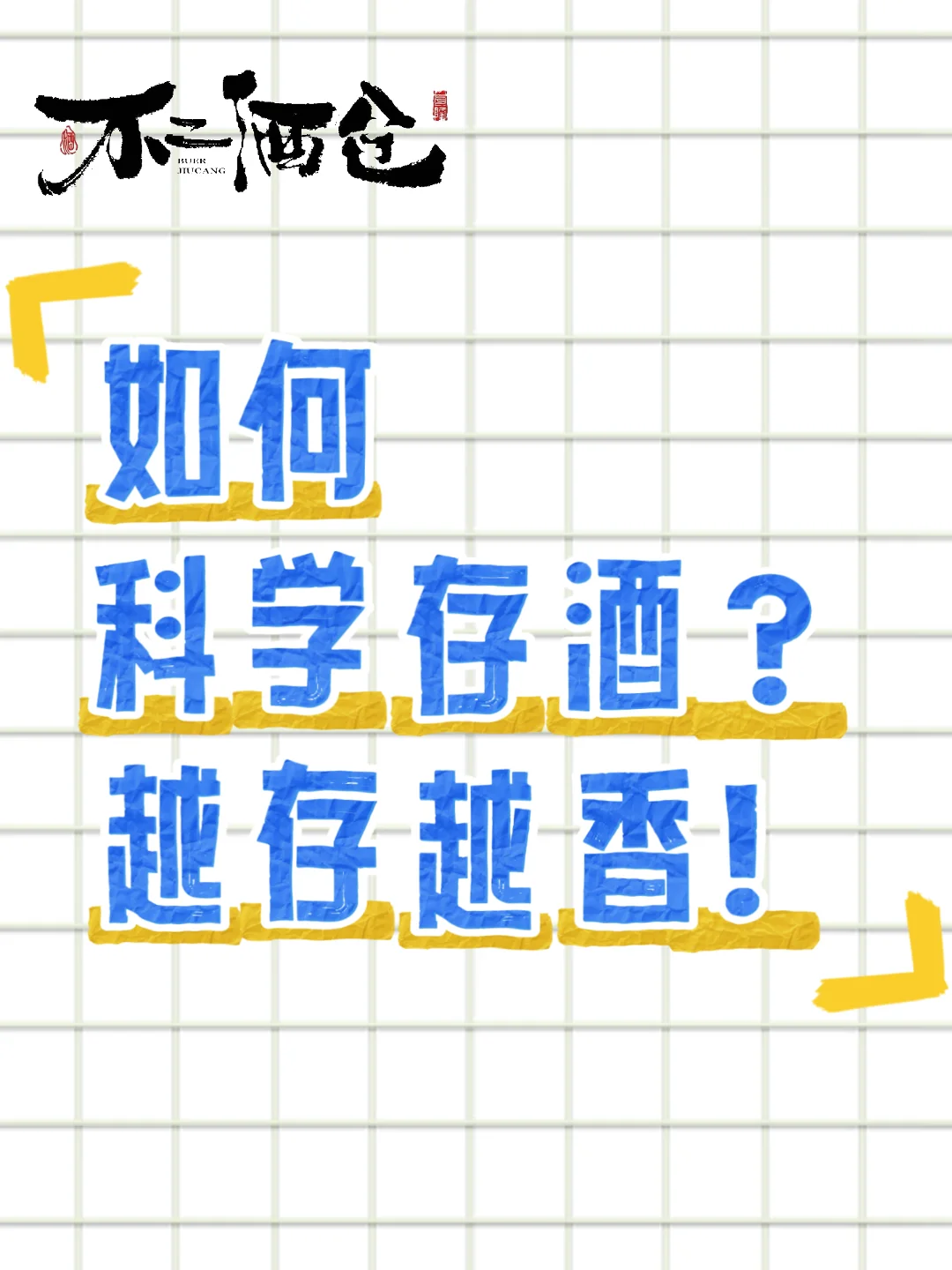 白酒存放不当=白扔钱！不二酒仓教你科学存