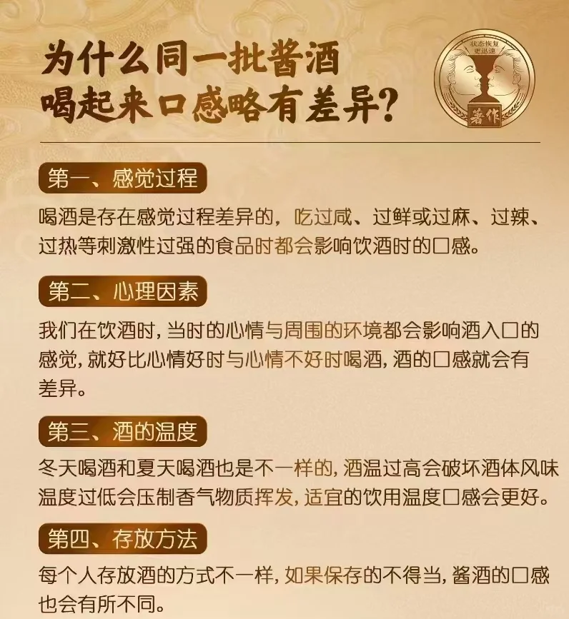 同一批醬酒磁应，為什么喝的口感不同