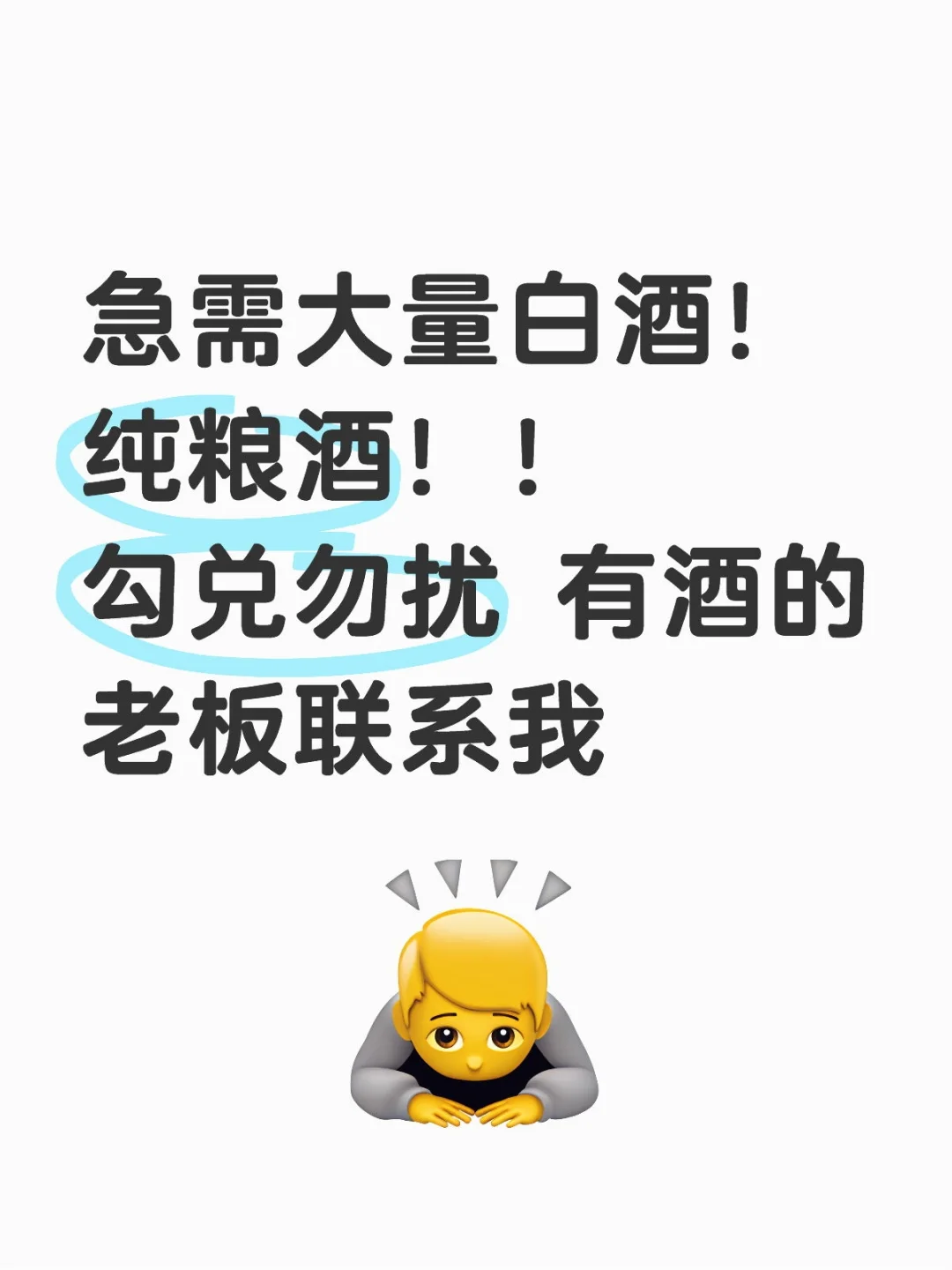 急需大量白酒！！