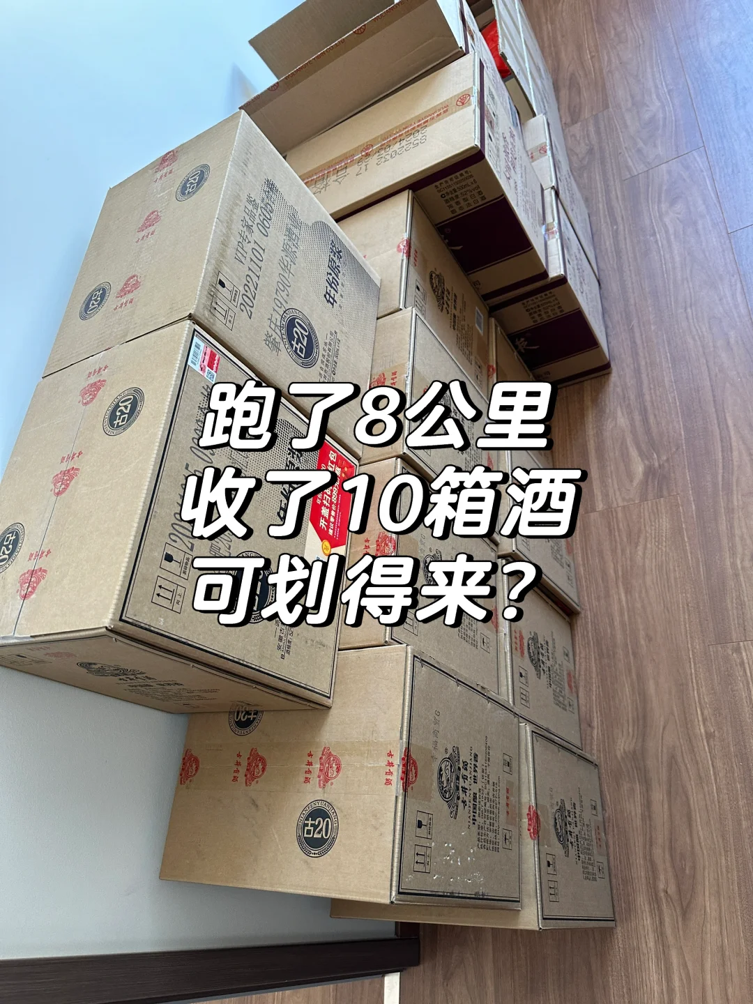 跑了8公里蔗候，收了10箱酒，可劃得來柑潦？