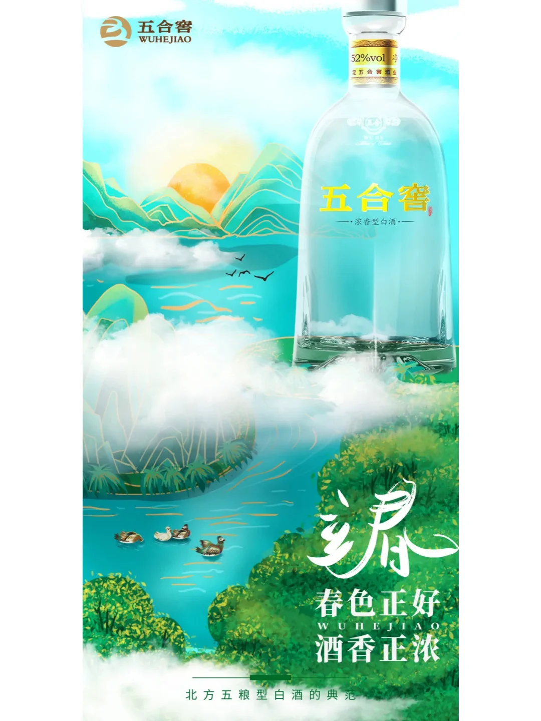 立春 春分 白酒創(chuàng)意推廣海報(bào)設(shè)計(jì)