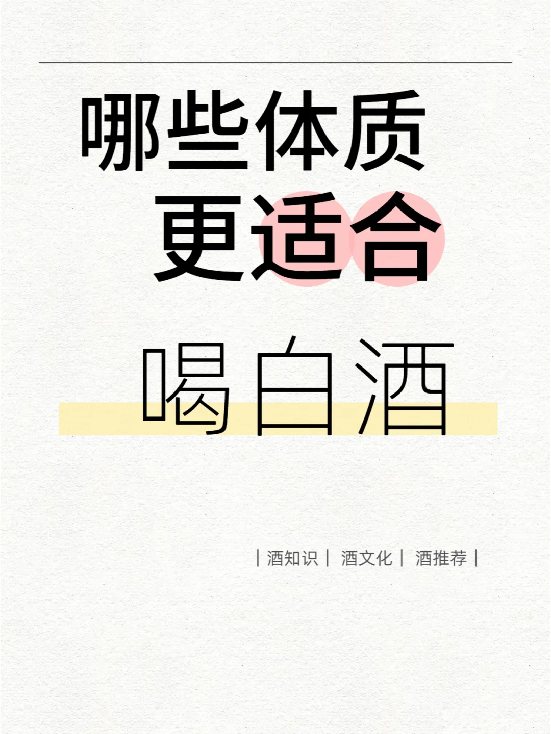 哪些体质更适合喝白酒？