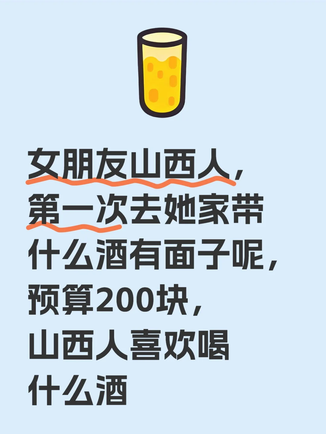山西人都只认汾酒吗？