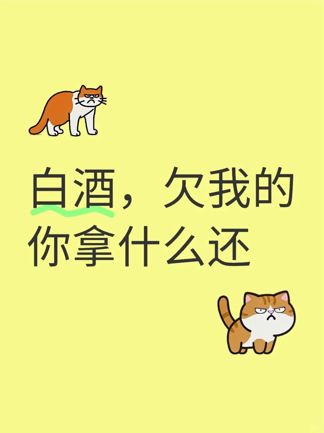 狗都不买的白酒？