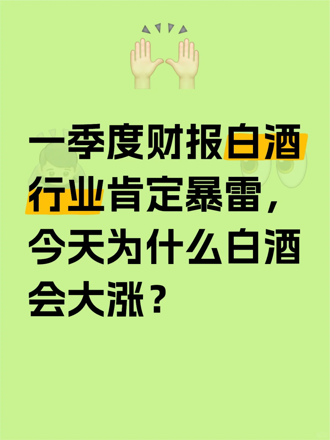 今天白酒为什么会大涨？