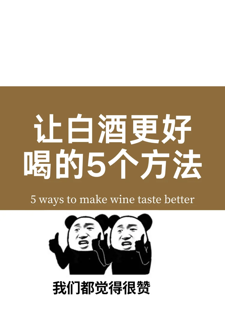 你之所以不喜欢喝酒，是因为没喝对