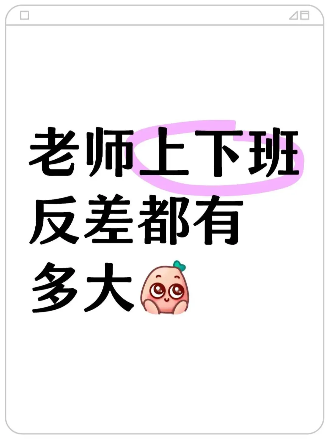 老师上下班反差到底有多大