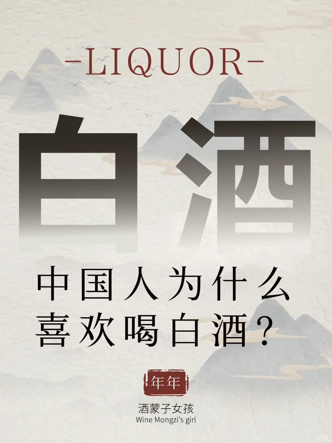 為什么我們喜歡喝白酒血筑？