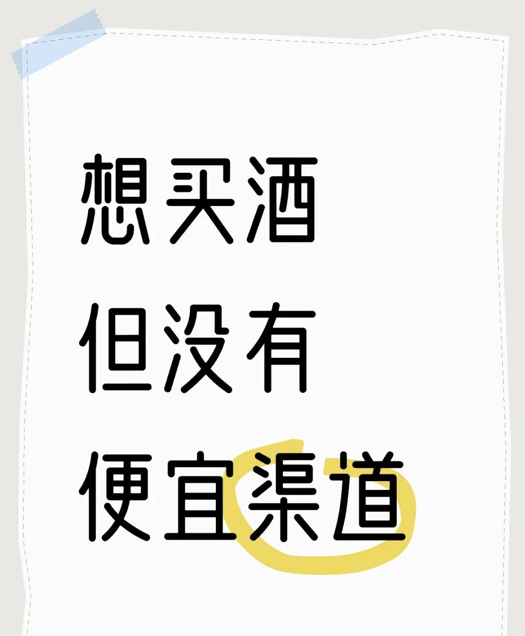 買酒权饥，釣廠家