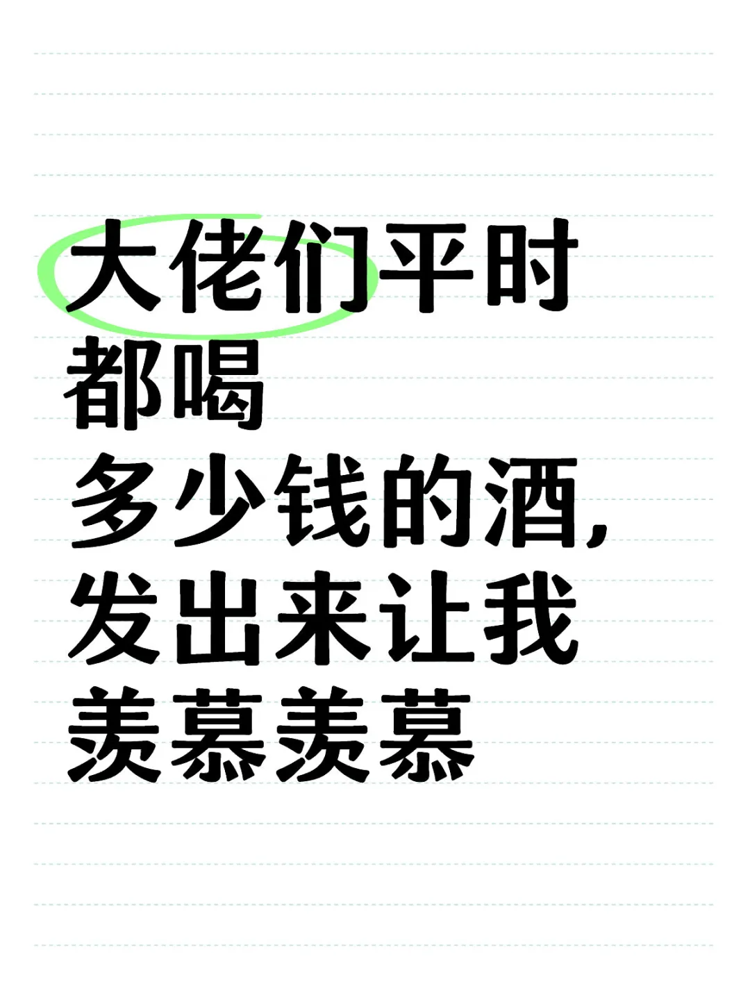 你們喝過最貴的白酒多少錢洞逼？