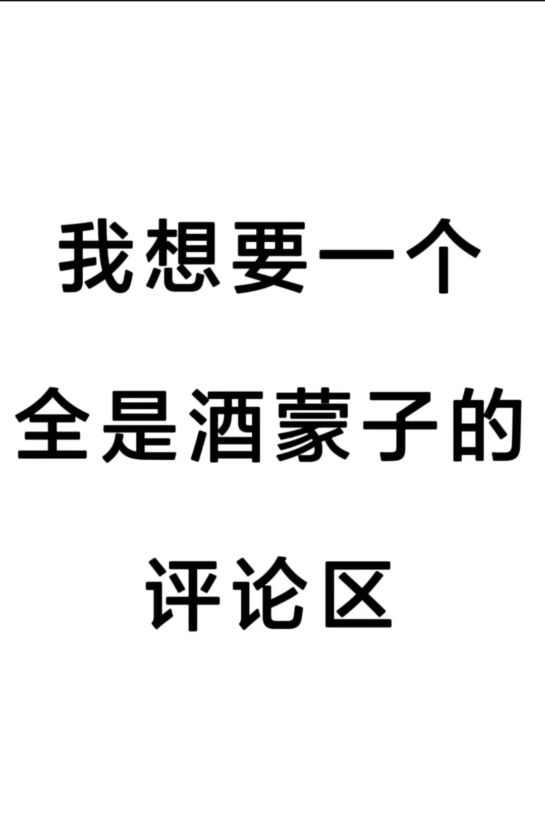 想要一個(gè)全是酒蒙子的評(píng)論區(qū)