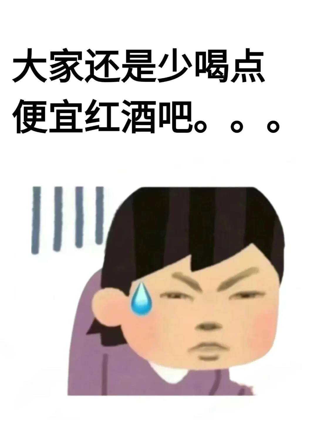 所以大家還是少喝點(diǎn)便宜紅酒吧.....?