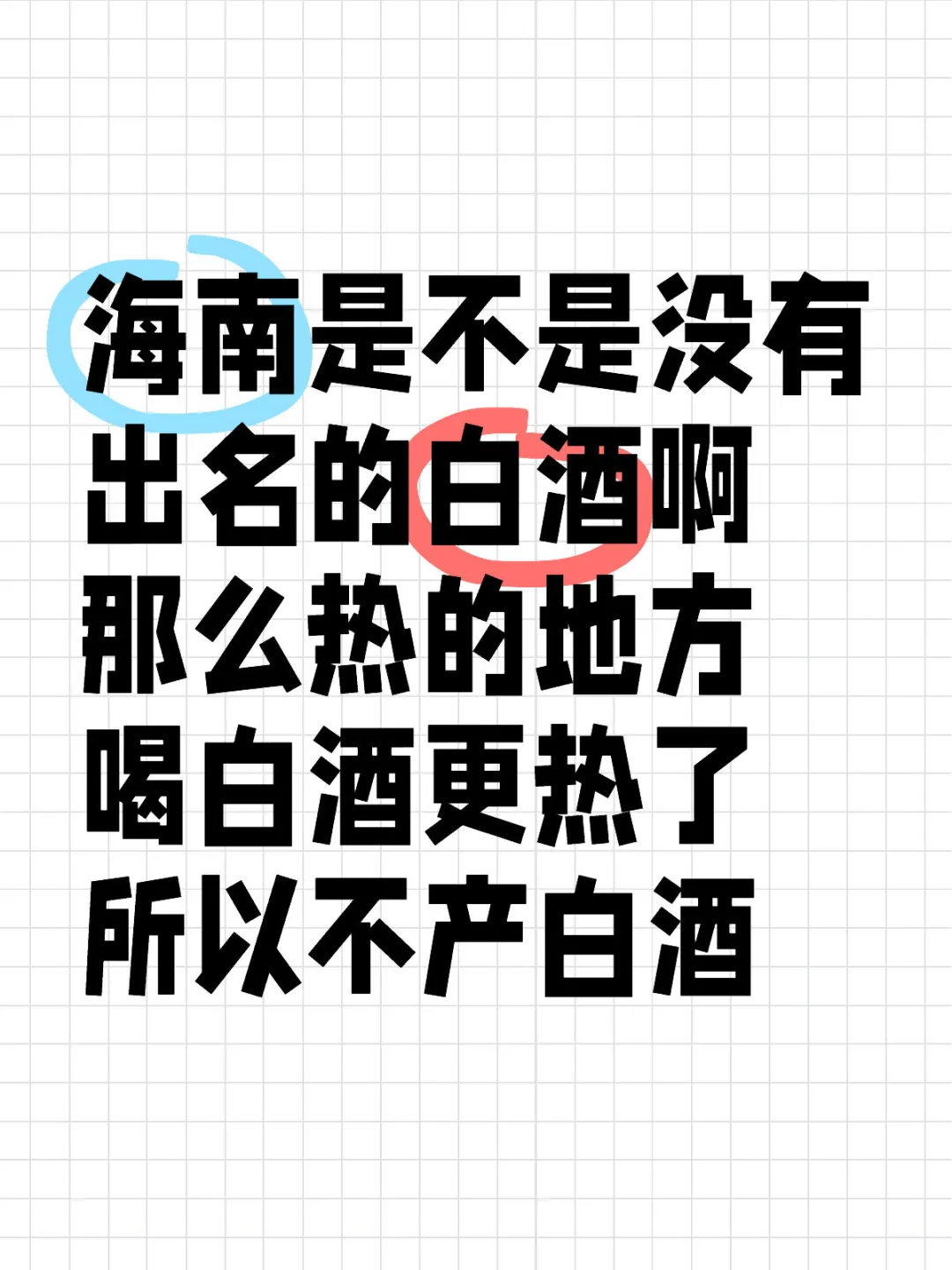 海南沒啥出名的白酒是不是因為太熱了都不喝