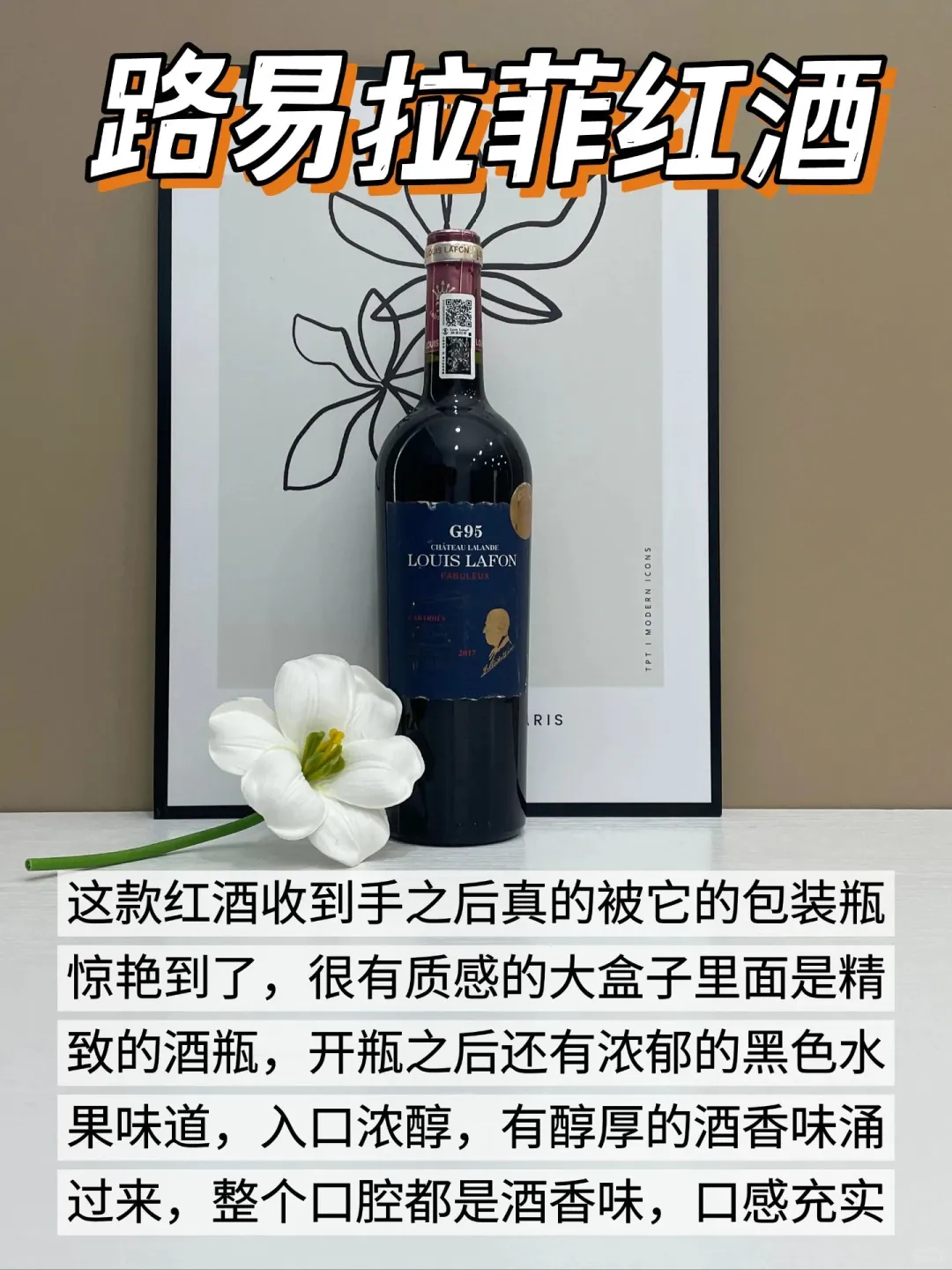 所以大家還是少喝點(diǎn)便宜紅酒吧.....?