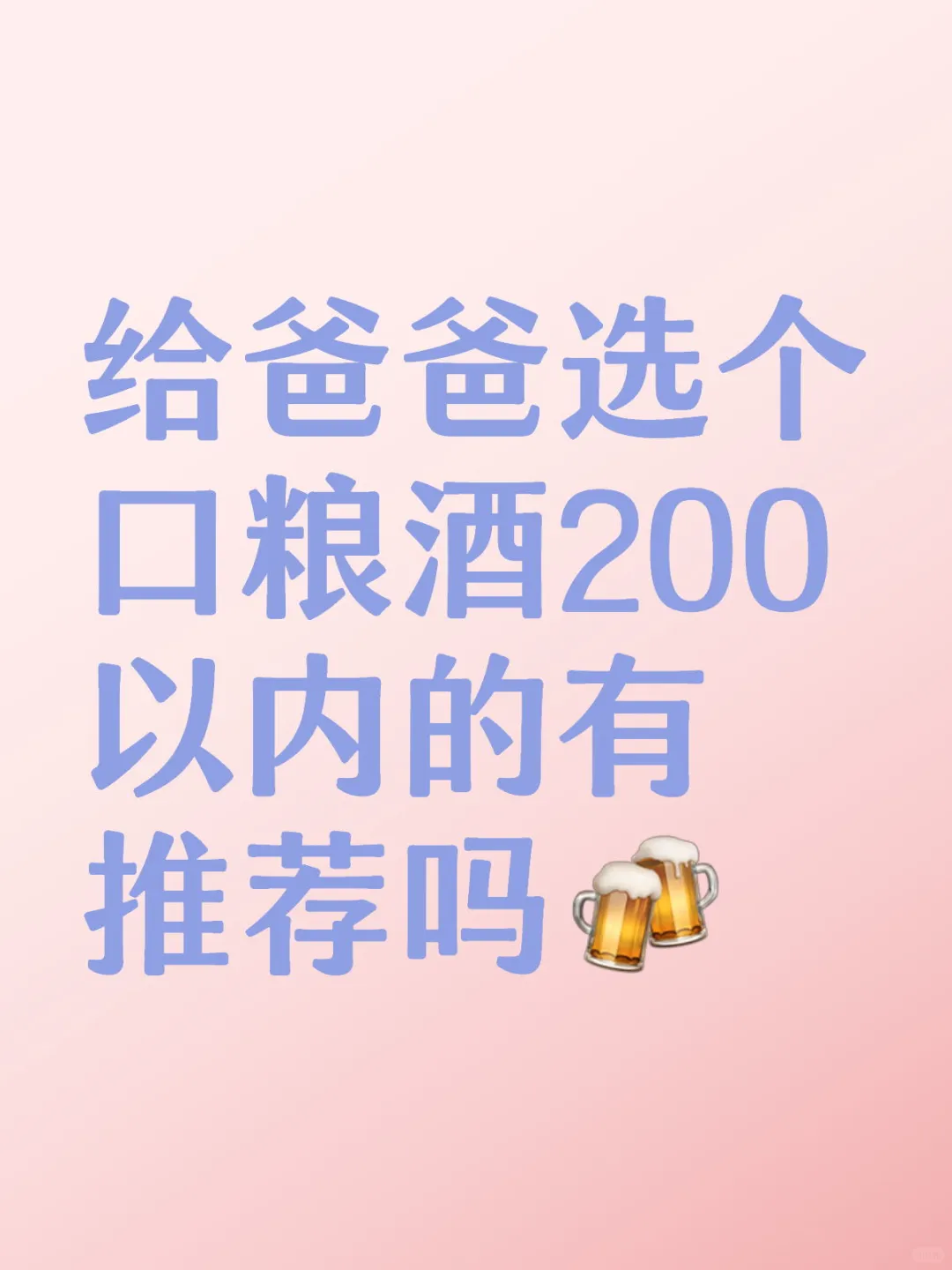 200預(yù)算莱衩，給爸爸帶口糧酒