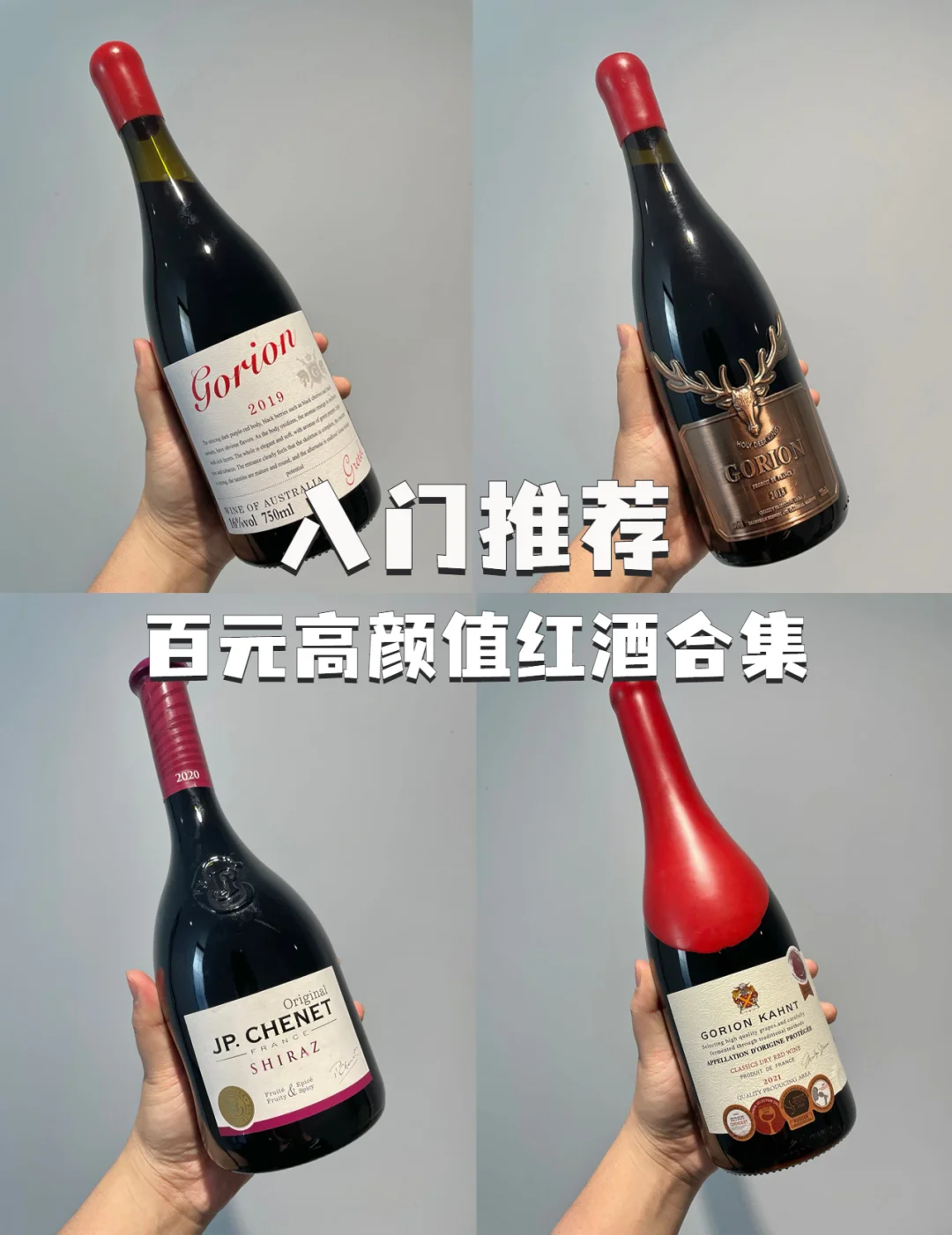 紅酒入門推薦丨百元高顏值干紅葡萄酒合集