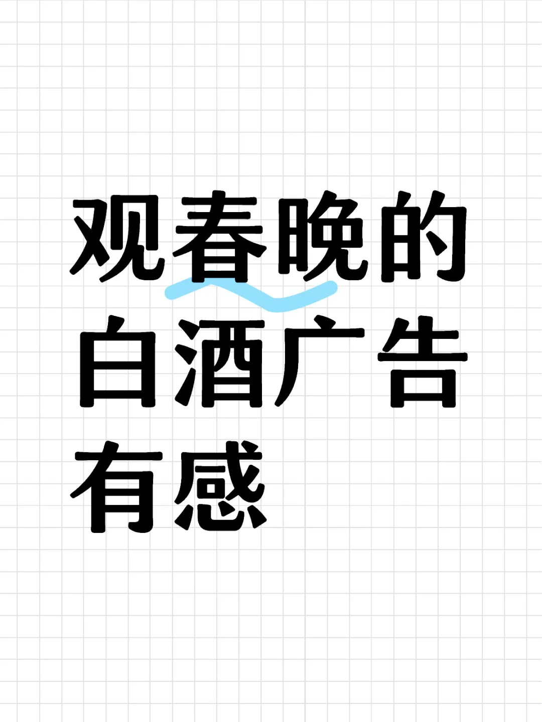 觀春晚的白酒廣告有感