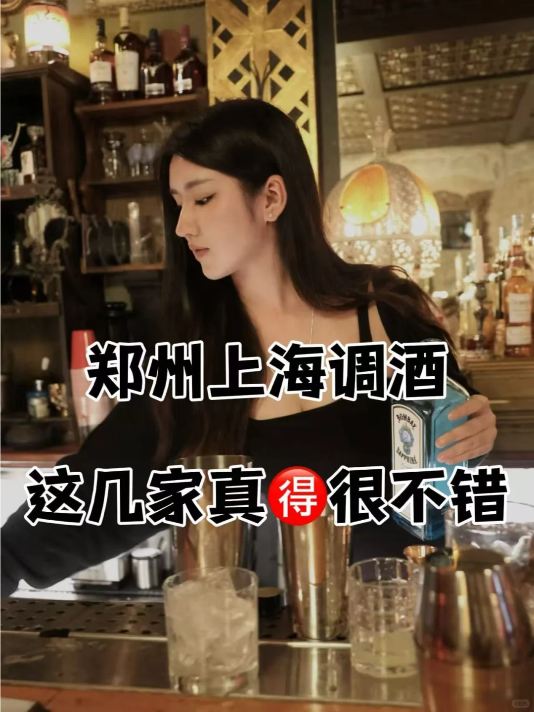 鄭州上海學(xué)調(diào)酒脉漏，這幾家看過來