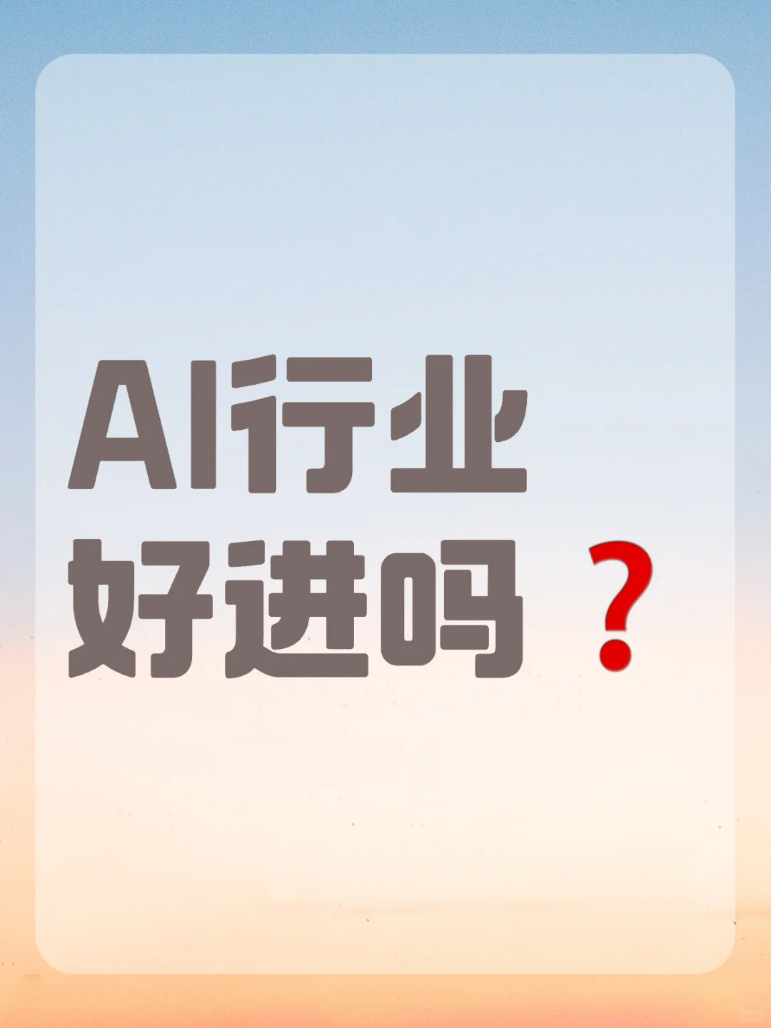 AIGC找工作一個(gè)月丰倾，說(shuō)點(diǎn)真話(huà)