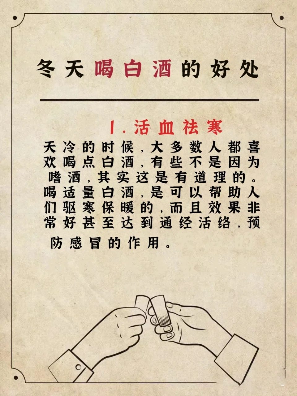 冬天喝白酒的好处，你知道多少❗❓