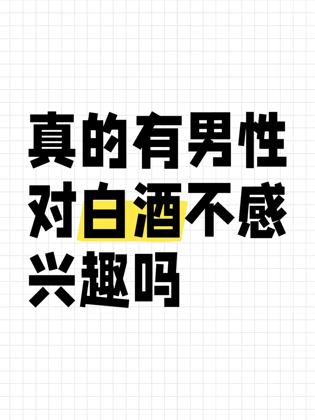 真的有男性對白酒不感興趣嗎