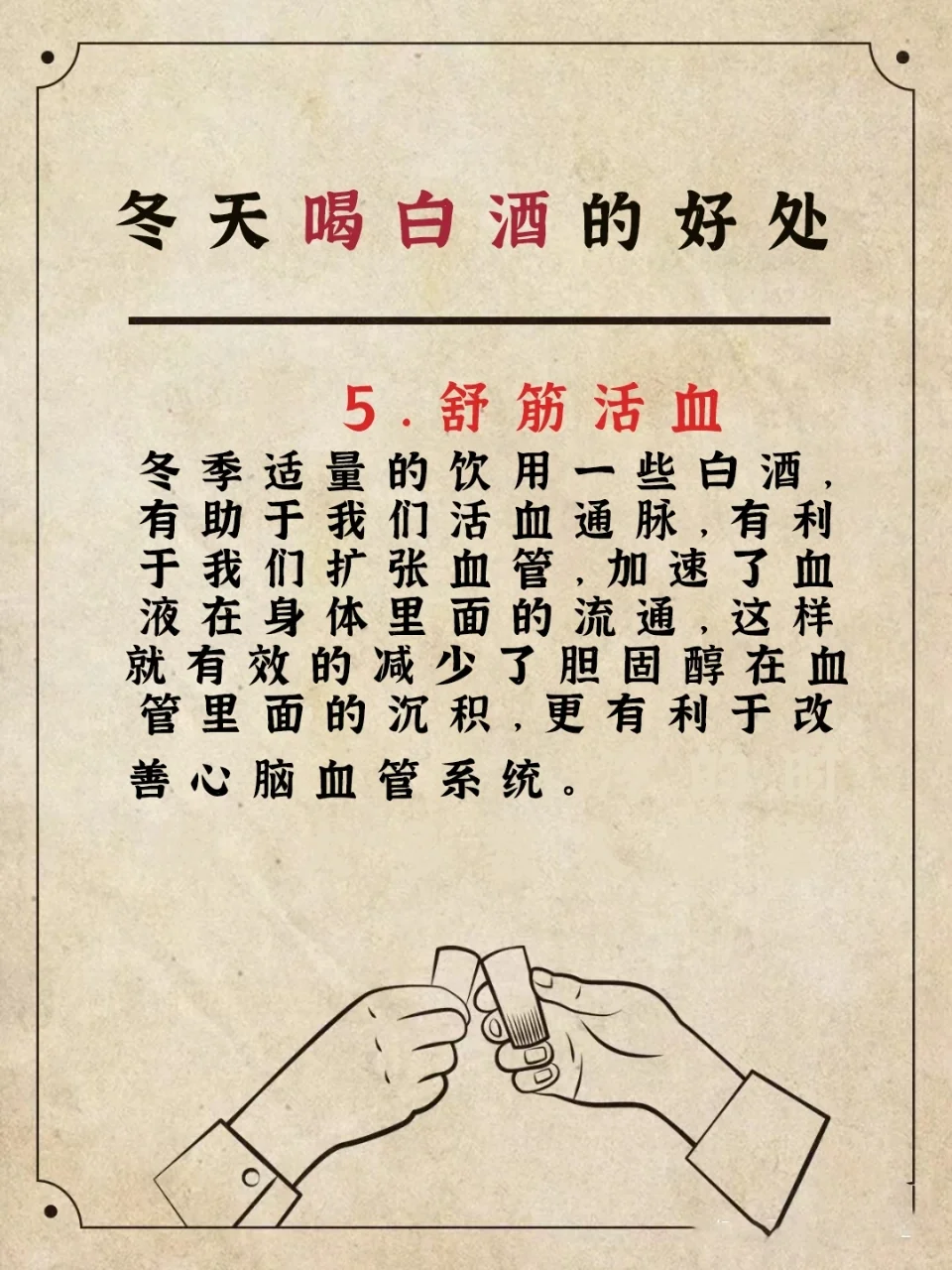 冬天喝白酒的好处，你知道多少❗❓