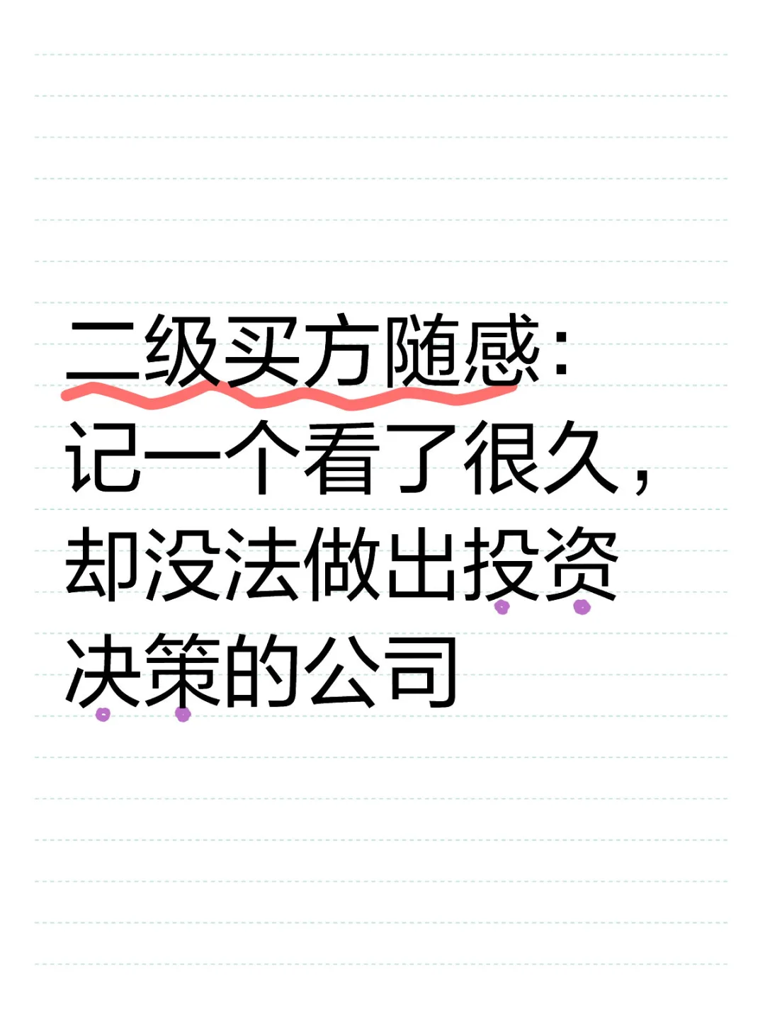 記一個(gè)看了很久漩仙，卻沒法做出投資決策的公司