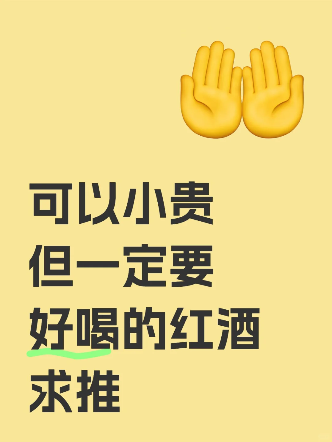 喝麻了憋址，感覺(jué)紅酒都是一個(gè)味拗炎，求推