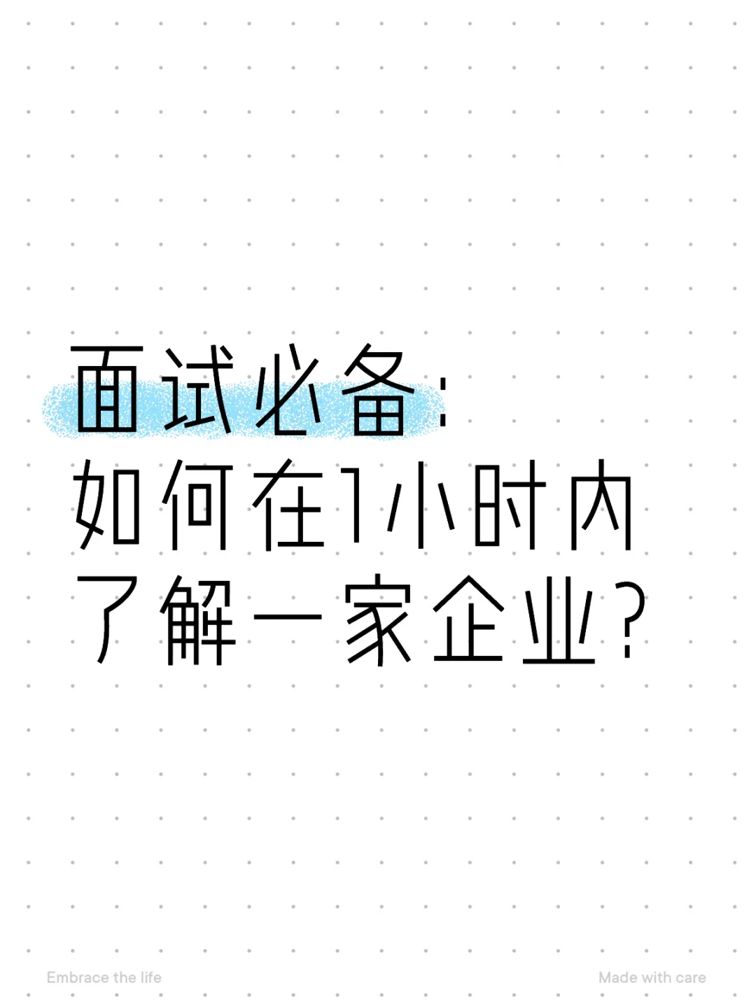 面試必備：如何在1小時內(nèi)了解一家企業(yè)醉锄？