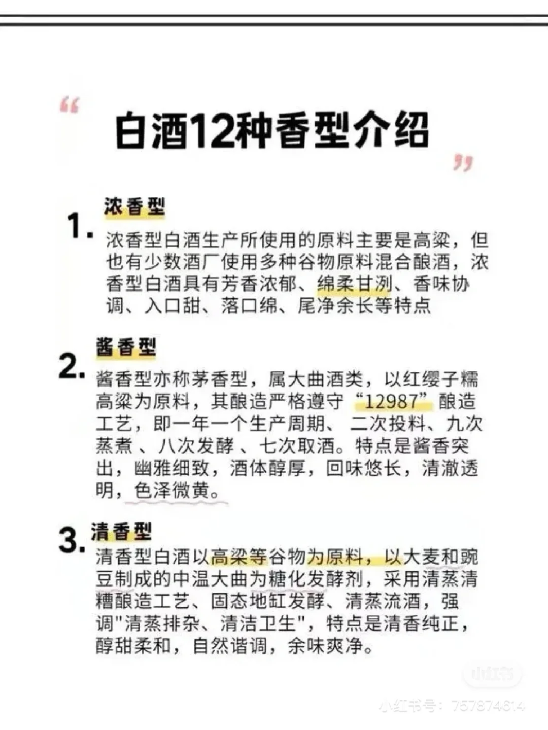 十二香型