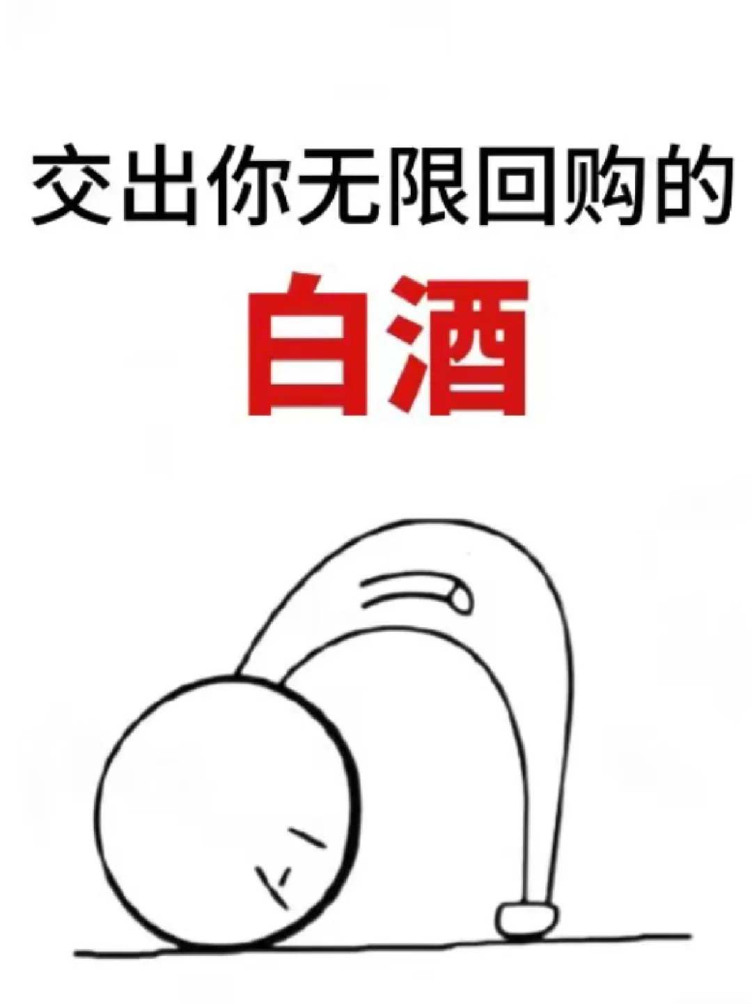 大家平常都喝什么白酒啊？
