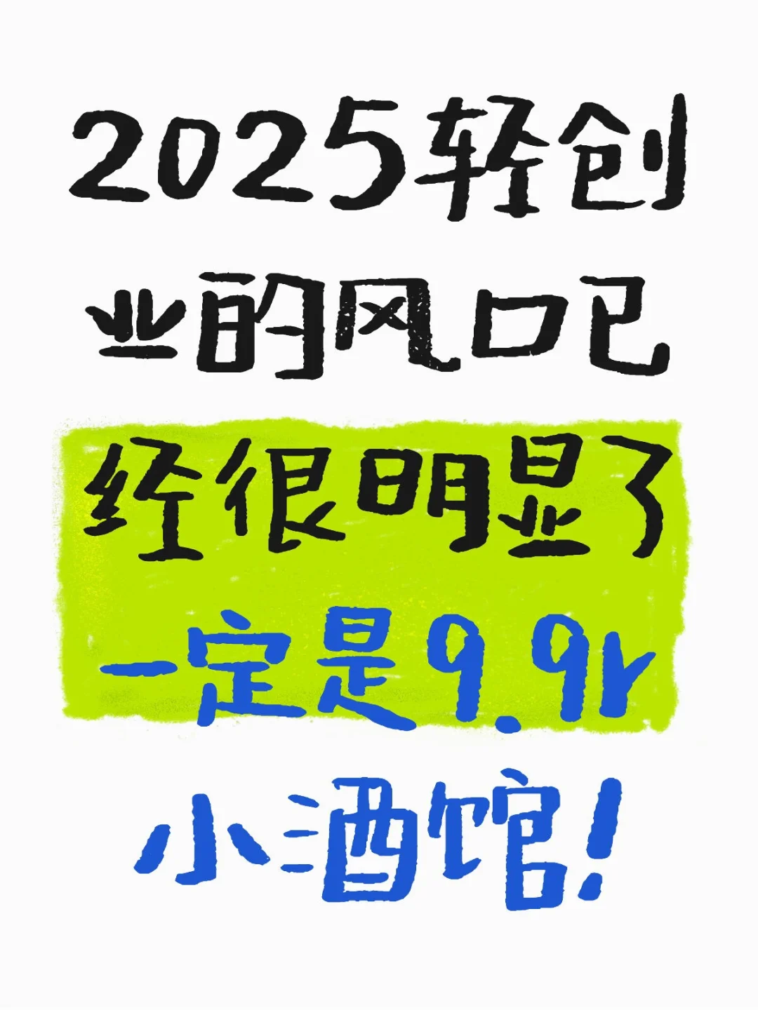 下一個(gè)風(fēng)口增量，一定是9.9r模式+小酒館?