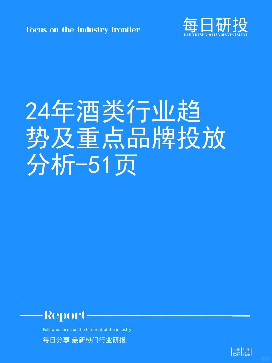 24年酒類行業(yè)趨勢及重點品牌投放分析