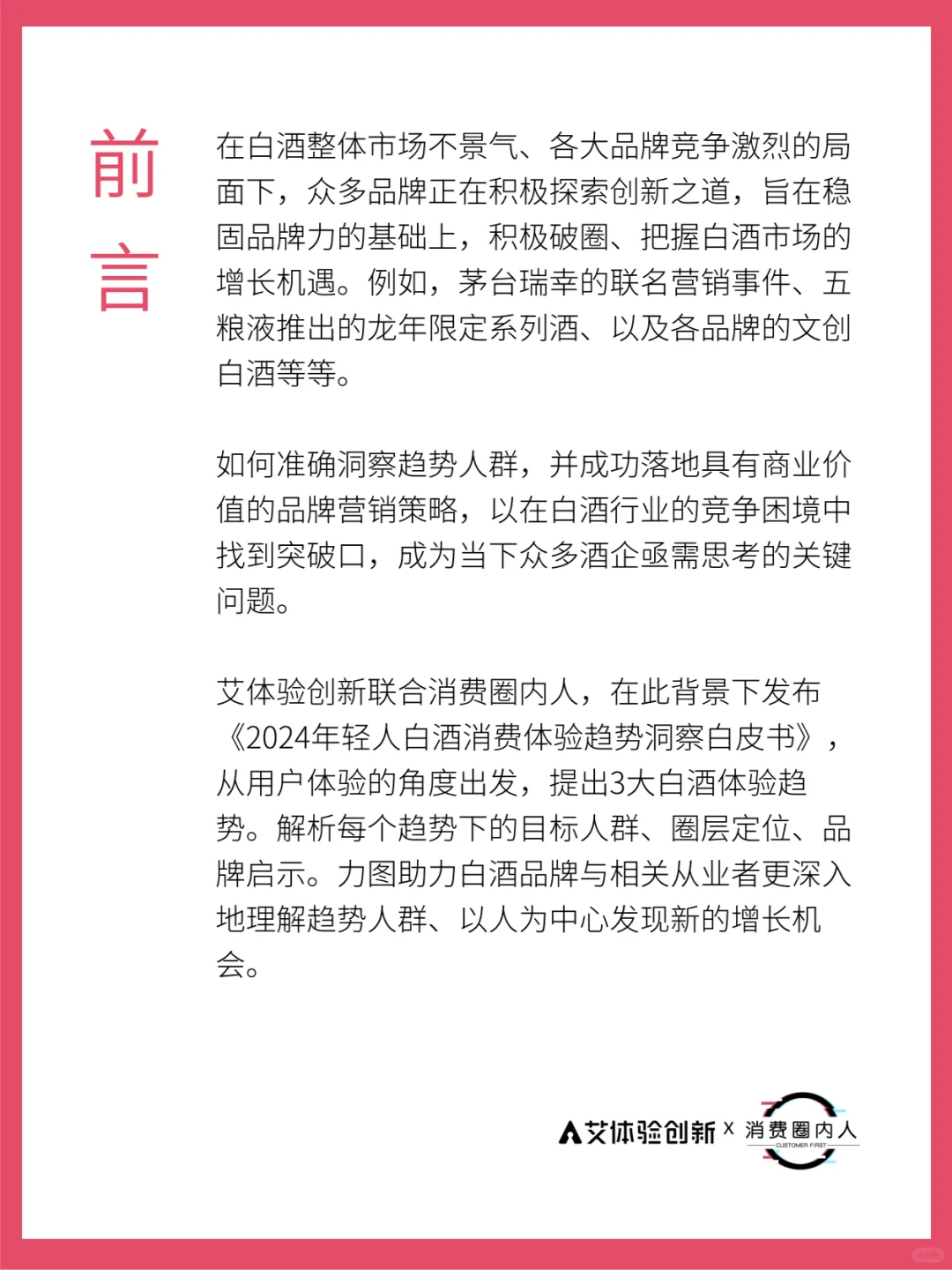 白酒白皮书 | 2024白酒消费体验-年轻人篇