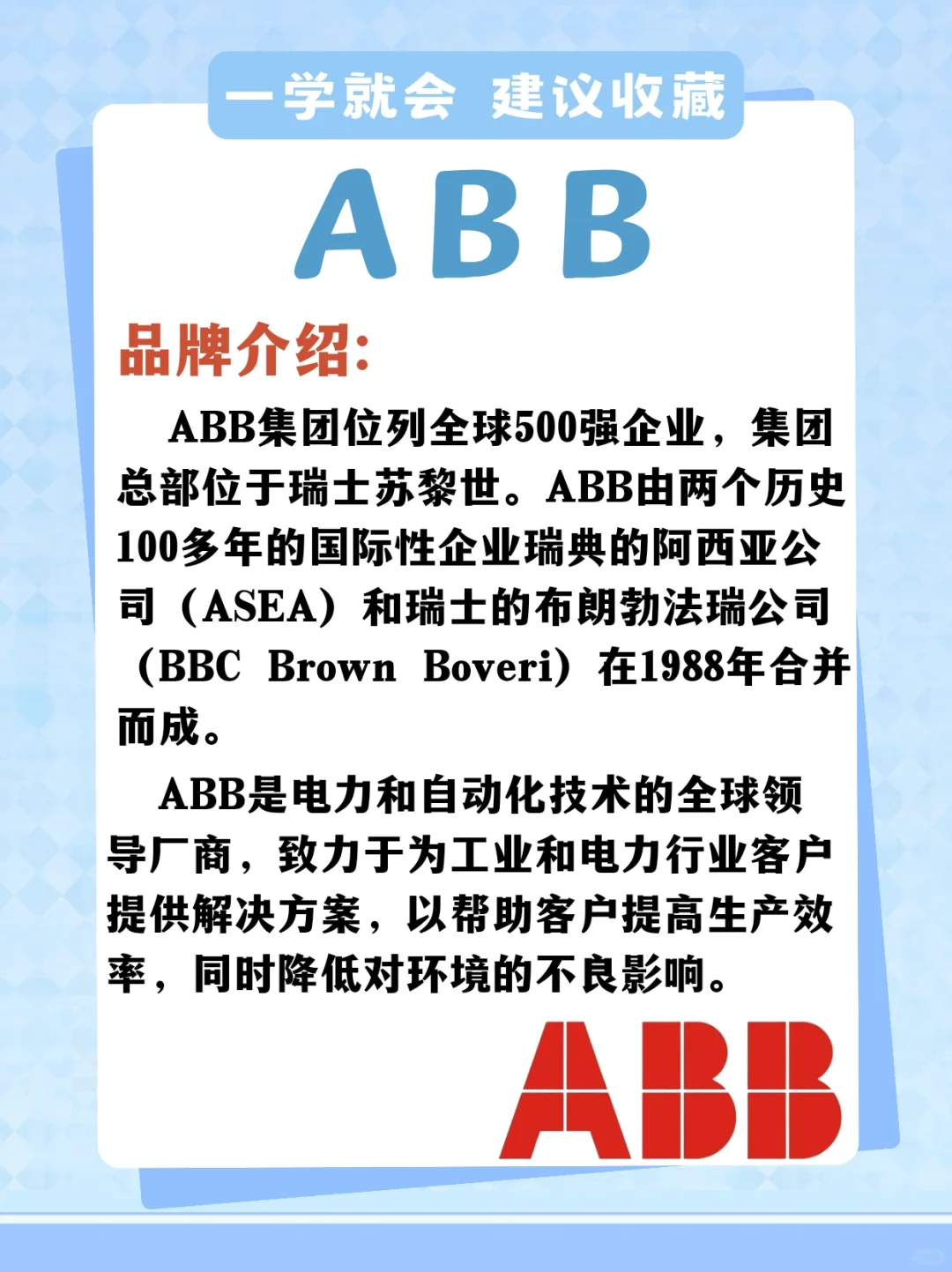 帶你了解工業(yè)品品牌——ABB