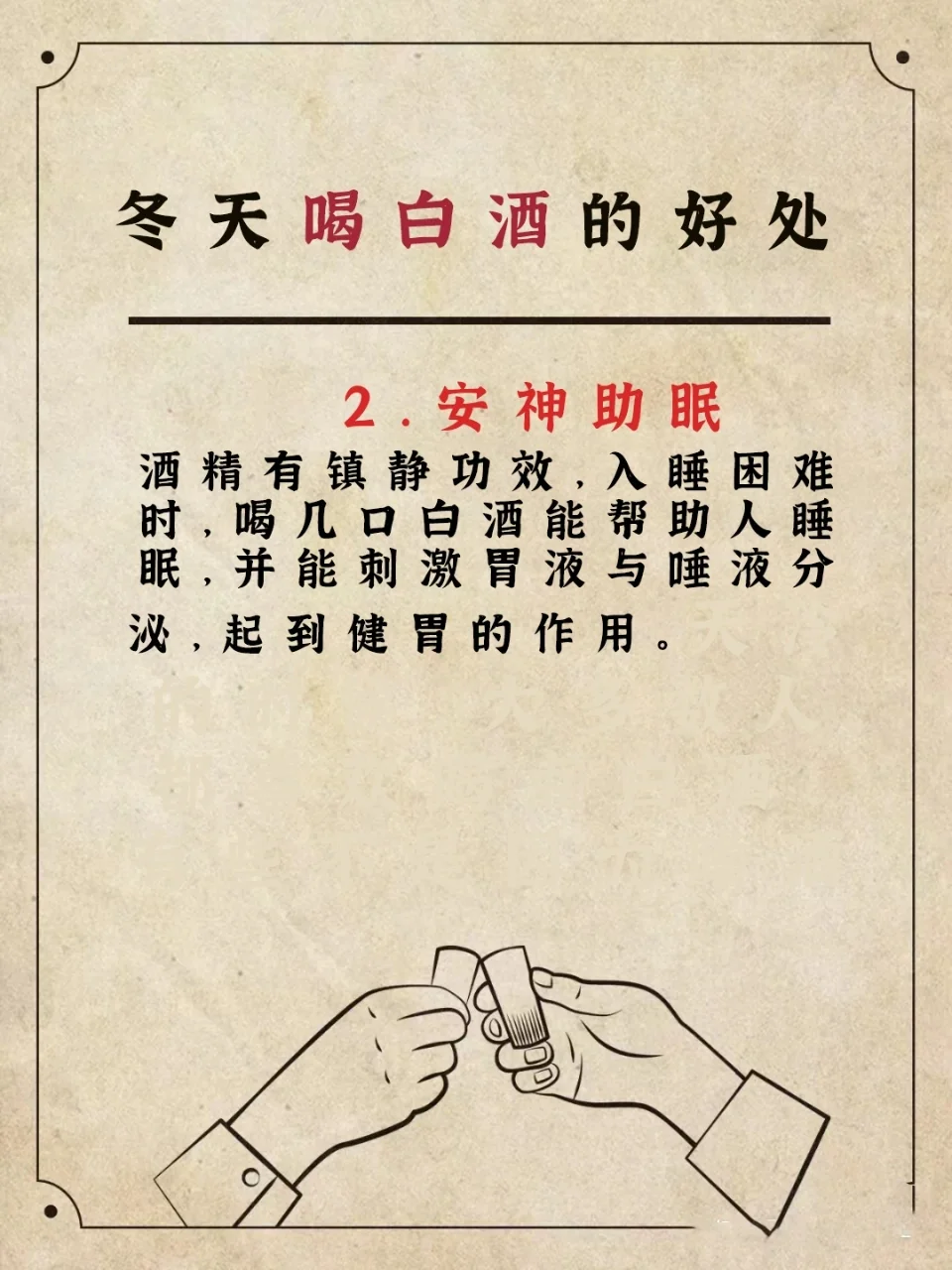冬天喝白酒的好处，你知道多少❗❓
