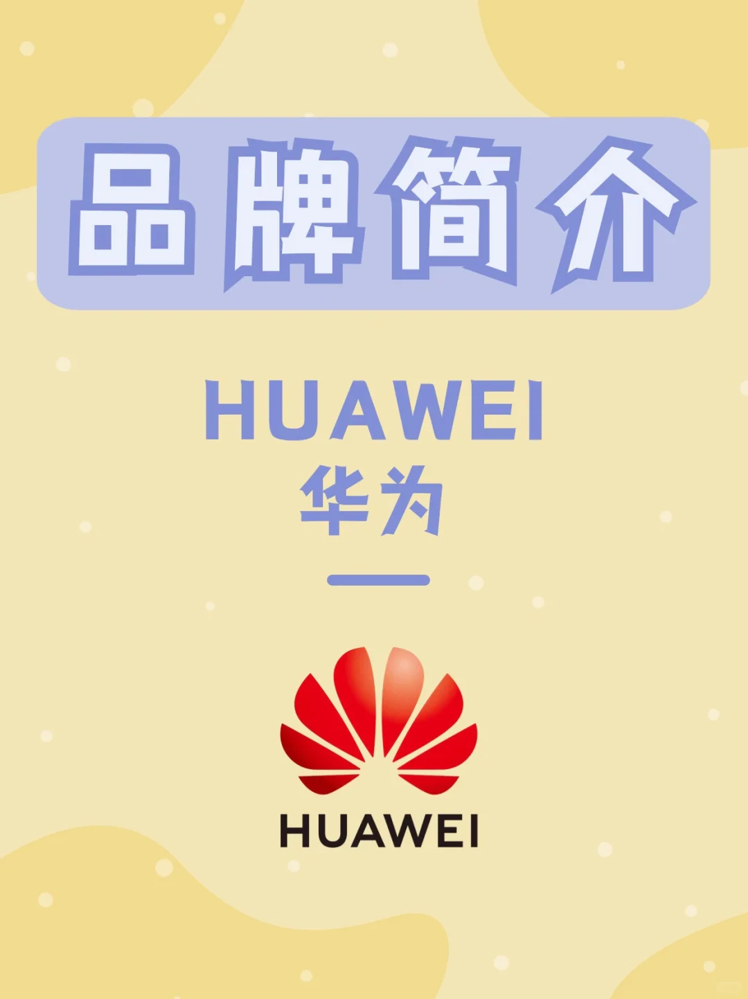 HUAWEI 華為 | 每天認(rèn)識(shí)一個(gè)新品牌