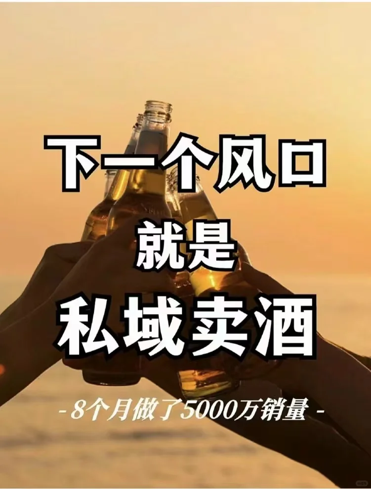 下一個風(fēng)口就是私域賣酒徒欣，年入8000萬新模式！