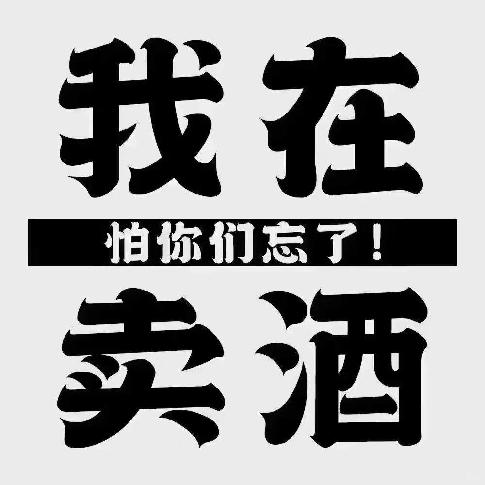 早点下班,小酌一杯