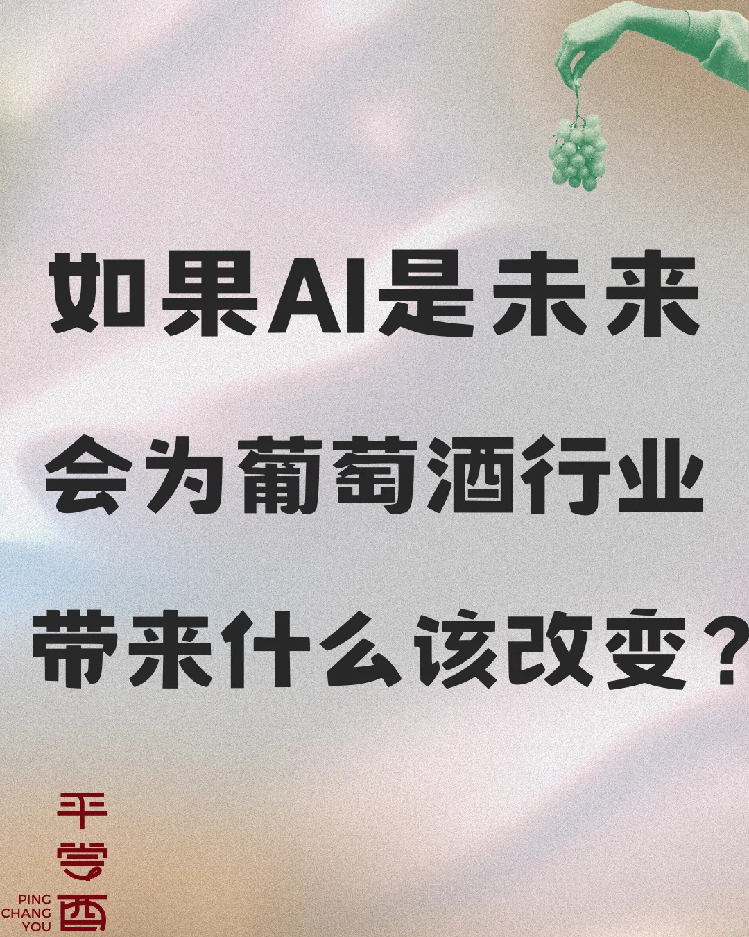 AI時(shí)代，會(huì)為葡萄酒行業(yè)帶來(lái)什么改變？