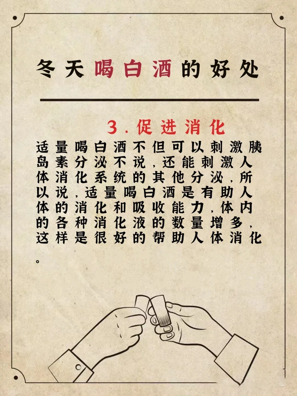 冬天喝白酒的好处，你知道多少❗❓