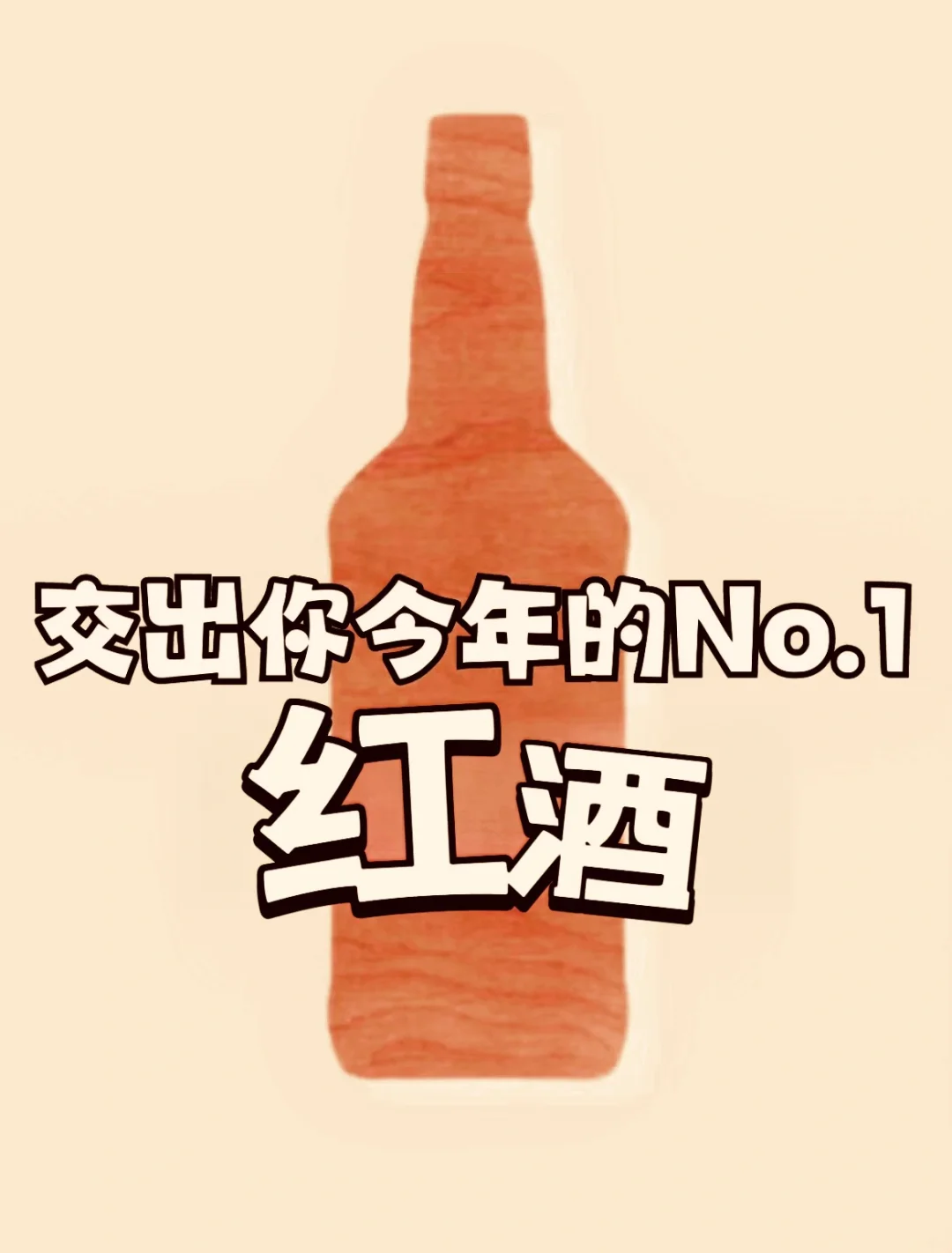 交出你心中NO.01的紅酒