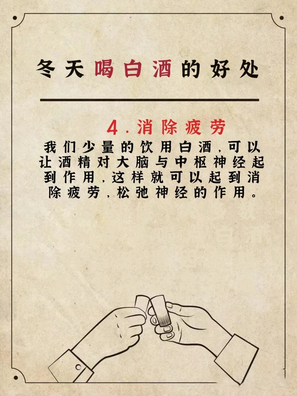 冬天喝白酒的好处，你知道多少❗❓